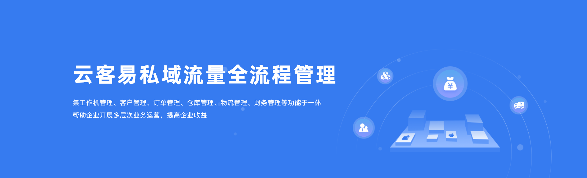 云客易scrm-banner1