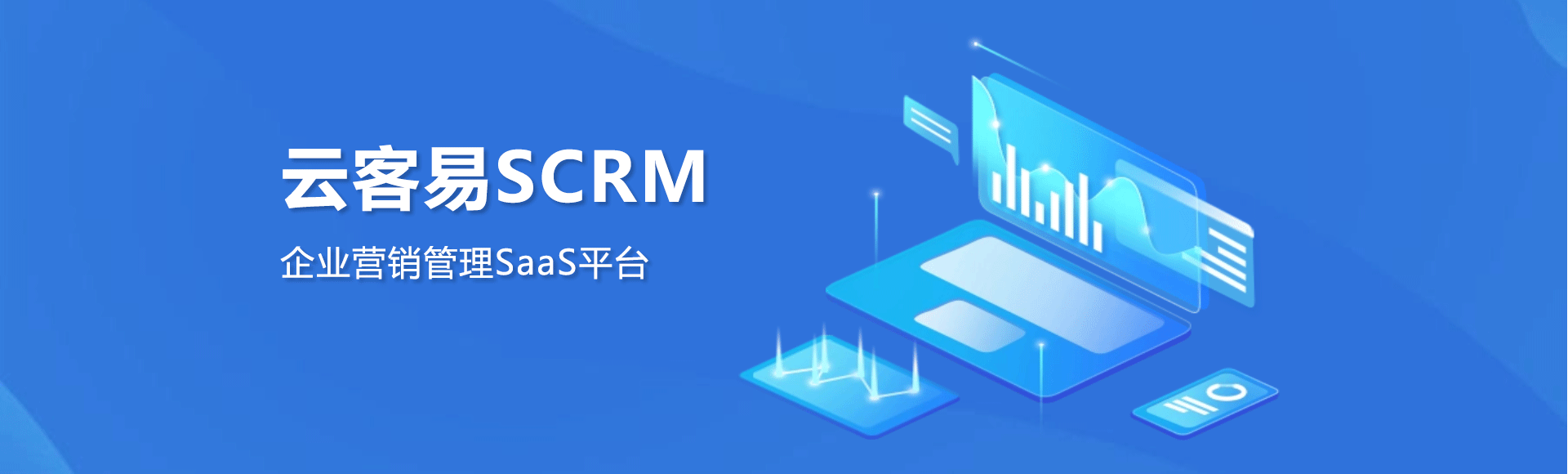 云客易scrm